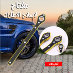 ⁦• مفتاح لاصلاح الاطارات⁩ - الصورة ⁦3⁩