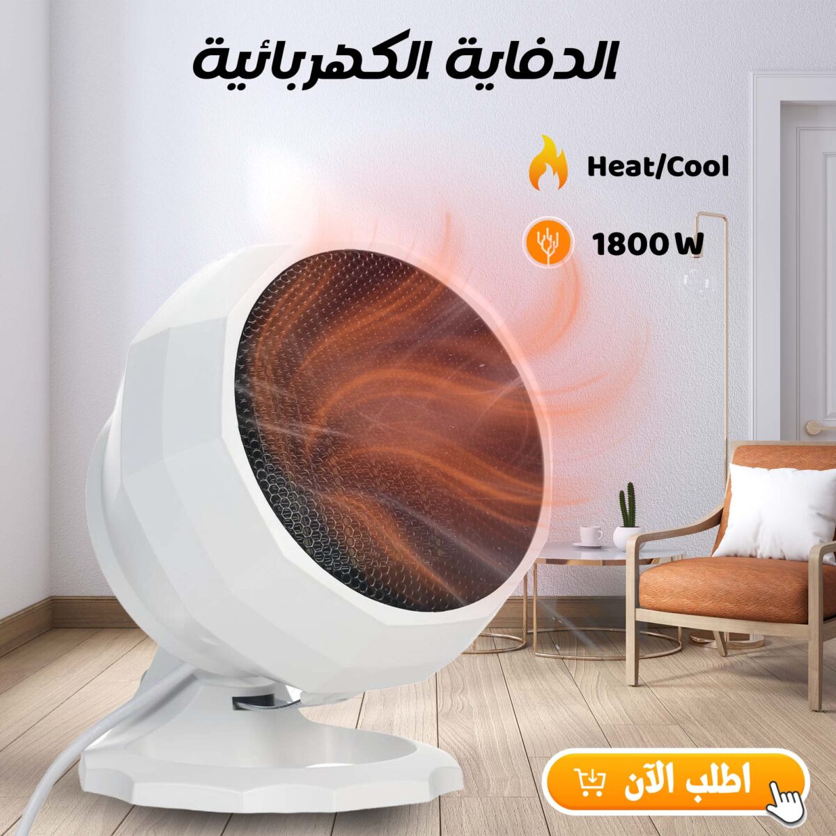 ⁦• الدفاية الكهربايئة 1800 Watt⁩ - الصورة ⁦1⁩
