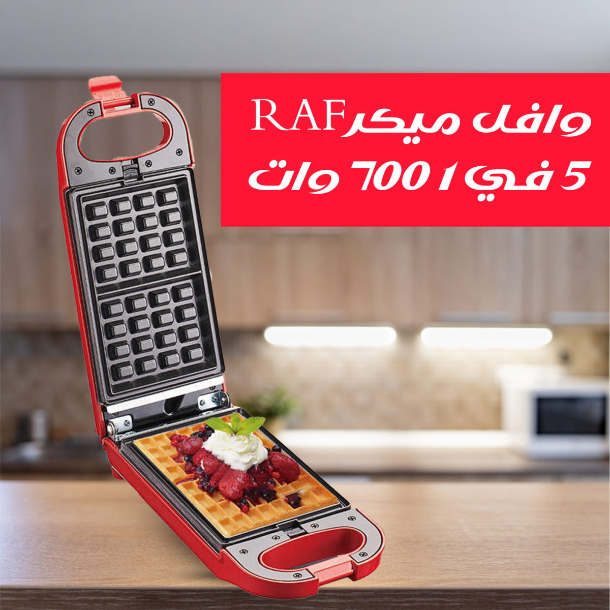 ⁦وافل ميكر RAF 5 في 1 700 وات⁩ - الصورة ⁦5⁩
