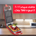 ⁦وافل ميكر RAF 5 في 1 700 وات⁩ - الصورة ⁦5⁩