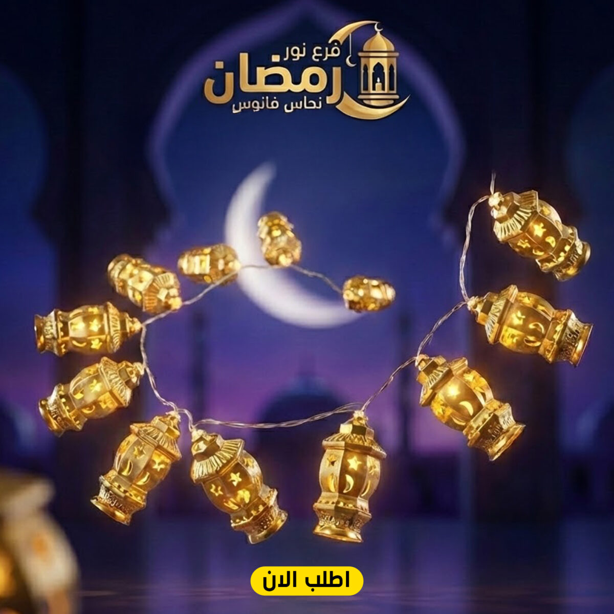 ⁦فرع نور رمضان نحاس فانوس⁩ - الصورة ⁦1⁩