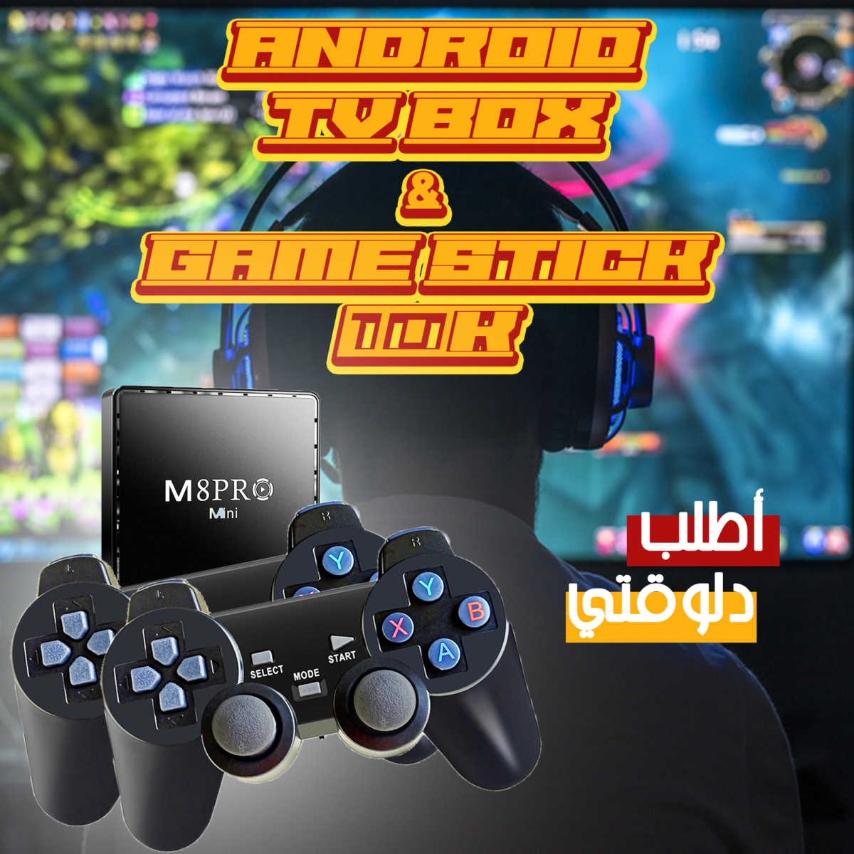 ⁦• Android TV BOX & Game Stick 10K⁩ - الصورة ⁦1⁩