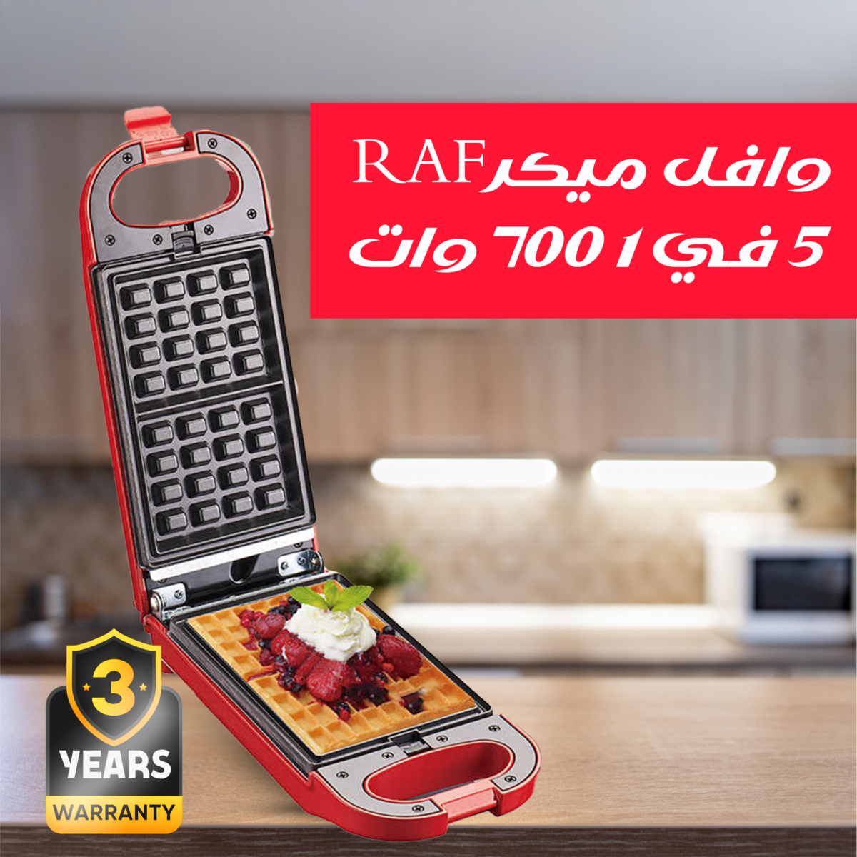 ⁦وافل ميكر RAF 5 في 1 700 وات⁩ - الصورة ⁦8⁩