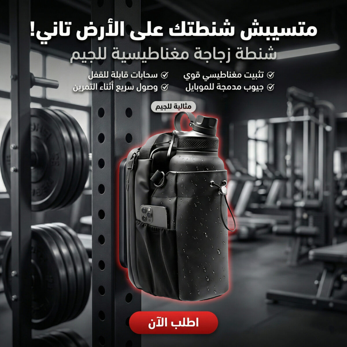 ⁦شنطة زجاجة مغناطيسية لجيم⁩ - الصورة ⁦1⁩