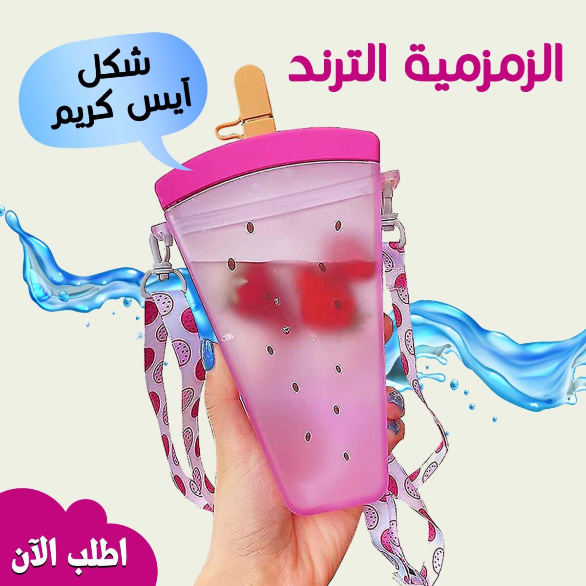 ⁦الزمزمية الترند شكل أيس كريم⁩ - الصورة ⁦4⁩