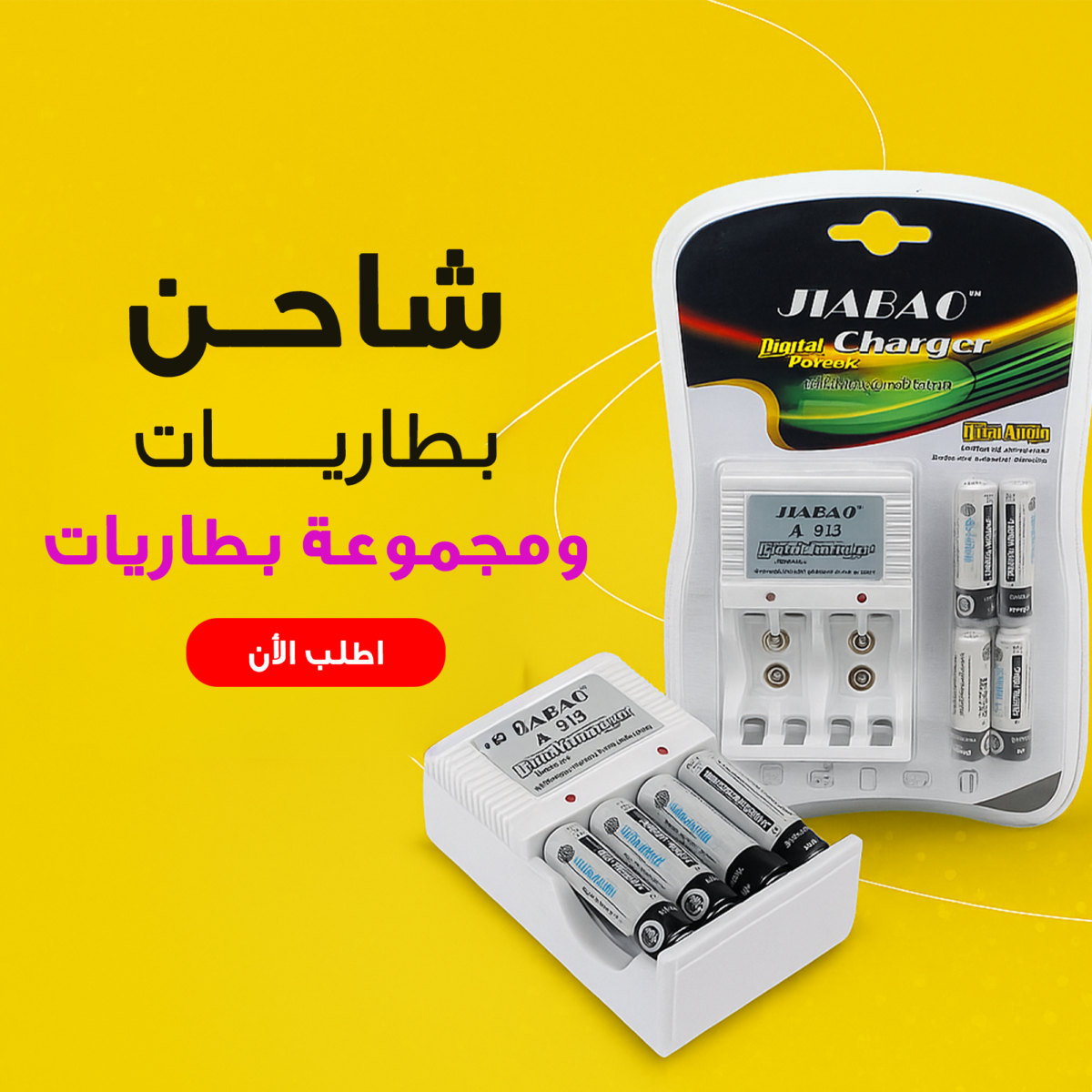 ⁦شاحن بطاريات + مجموعة بطاريات⁩ - الصورة ⁦2⁩