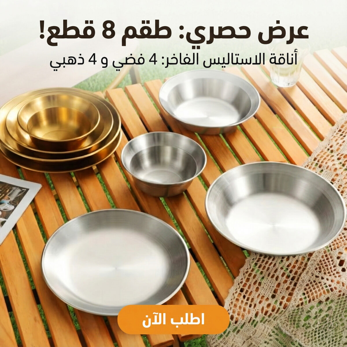 ⁦طقم اطباق استاليس 8 قطع⁩ - الصورة ⁦1⁩