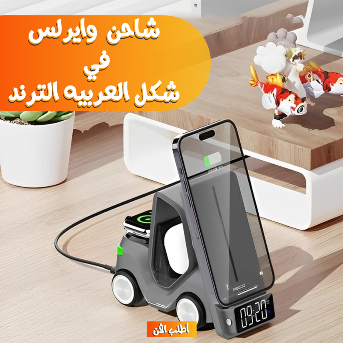 ⁦• شاحن  وايرلس 5 في 1 شكل العربيه الترند⁩ - الصورة ⁦1⁩