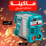 • ماكينة لحام 130 امبير مينى TOTAL