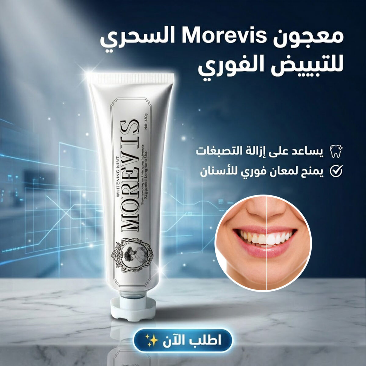 ⁦معجون Morevis السحري للتبييض الفوري⁩ - الصورة ⁦1⁩