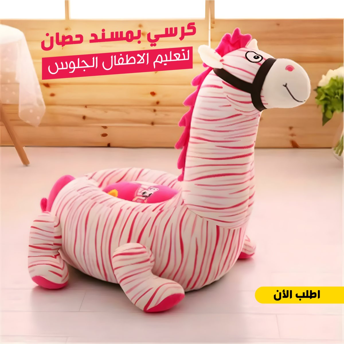 ⁦كرسي بمسند لتعليم الاطفال الجلوس حصان⁩ - الصورة ⁦1⁩