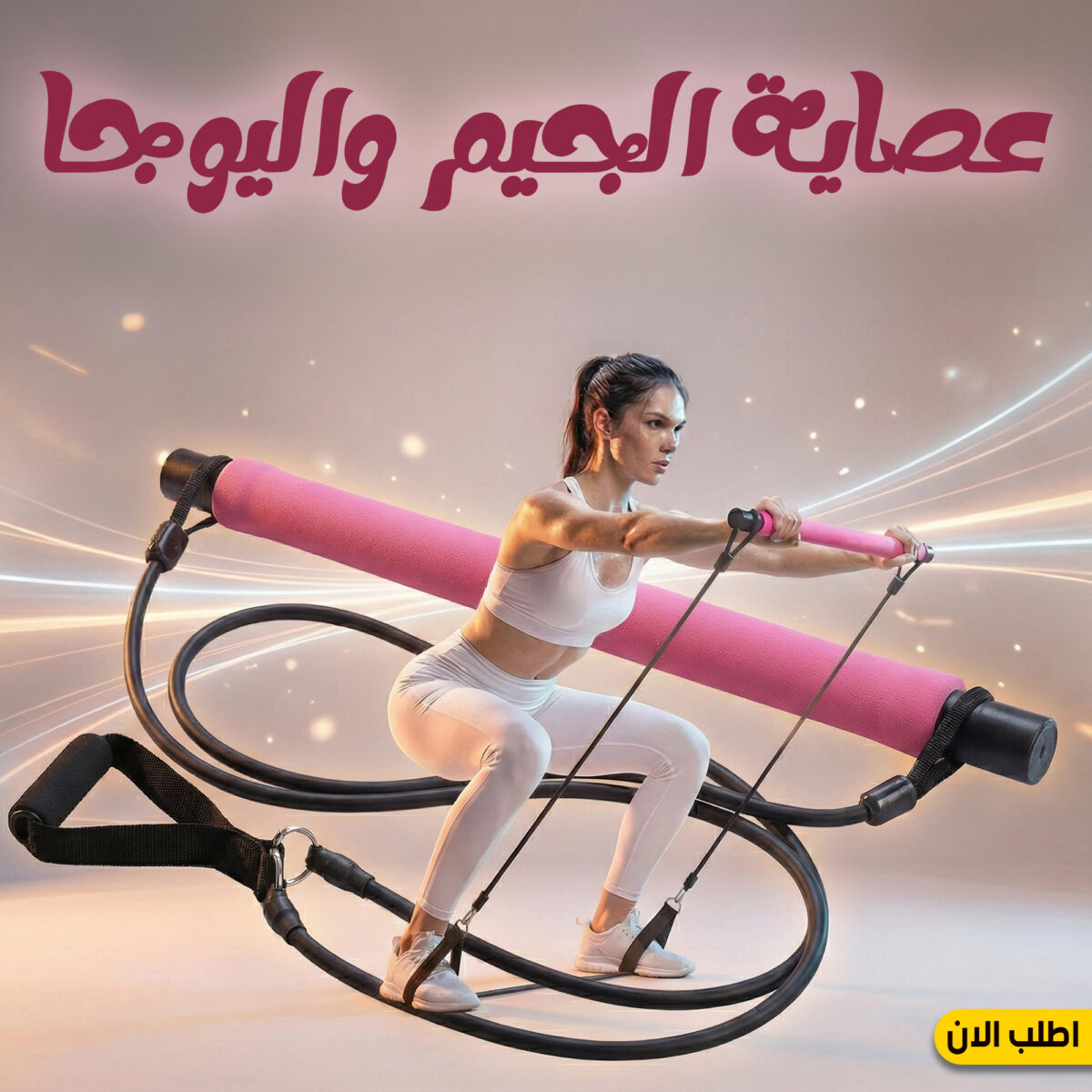 ⁦عصاية الجيم واليوجا⁩ - الصورة ⁦7⁩