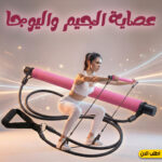 ⁦عصاية الجيم واليوجا⁩ - الصورة ⁦7⁩