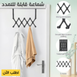 ⁦• شماعة خلف الباب قابلة للتمدد⁩ - الصورة ⁦6⁩