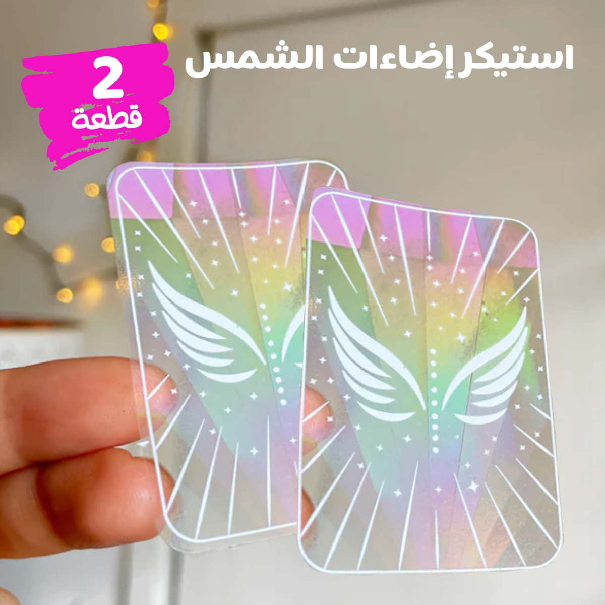 ⁦• عرض قطعتين استيكر اضاءات الشمس Sun Catcher⁩ - الصورة ⁦1⁩