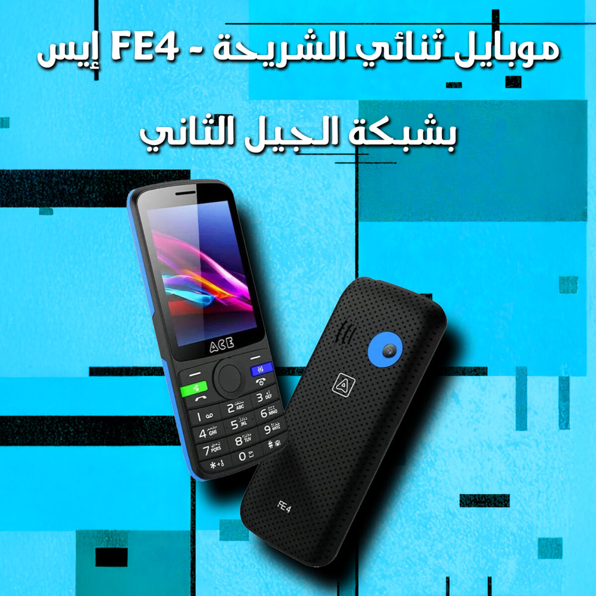 ⁦إيس FE4 - موبايل ثنائي الشريحة بشبكة الجيل الثاني⁩ - الصورة ⁦1⁩