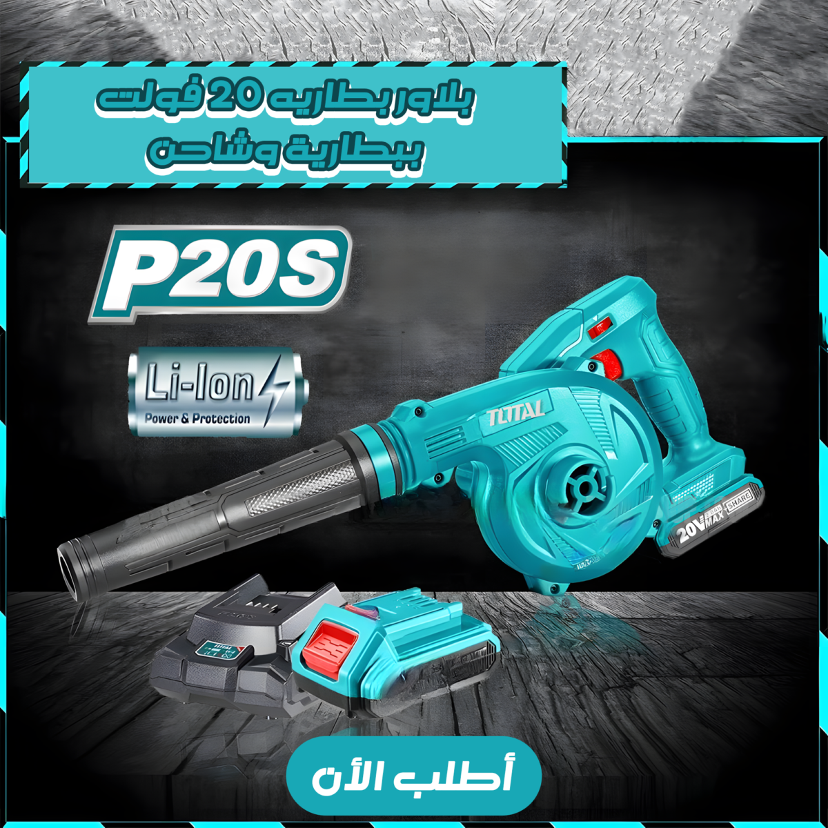 ⁦• بلاور بطاريه 20 فولت ببطارية وشاحن TOTAL⁩ - الصورة ⁦3⁩