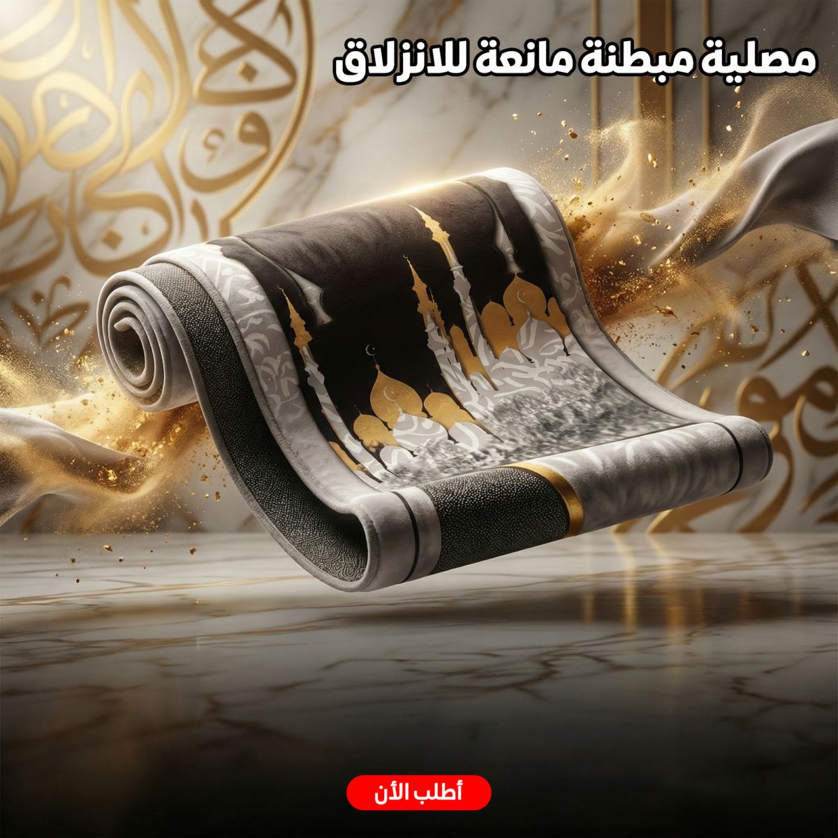 ⁦مصلية مبطنة مانعة للانزلاق كبيرة⁩ - الصورة ⁦1⁩