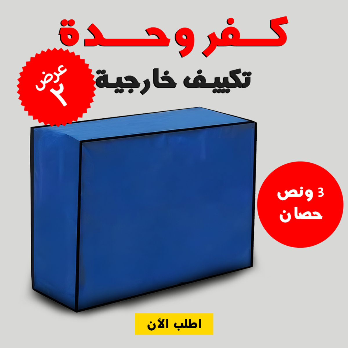 ⁦• عرض قطعتين كفر وحدة تكييف خارجية  3 حصان⁩ - الصورة ⁦1⁩