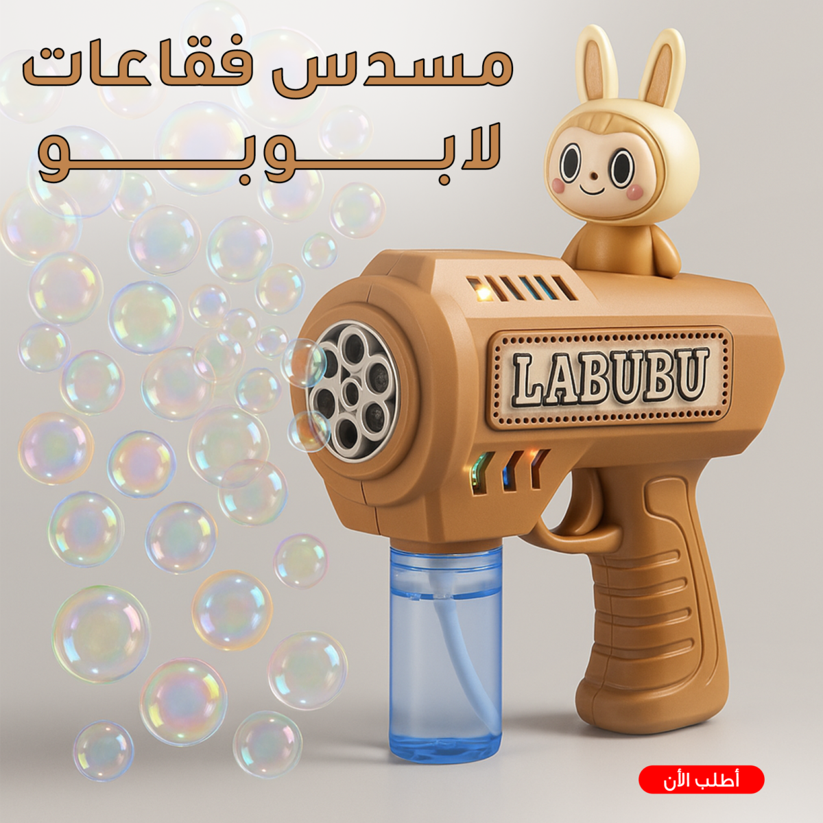⁦مسدس فقاعات لابوبو⁩ - الصورة ⁦1⁩