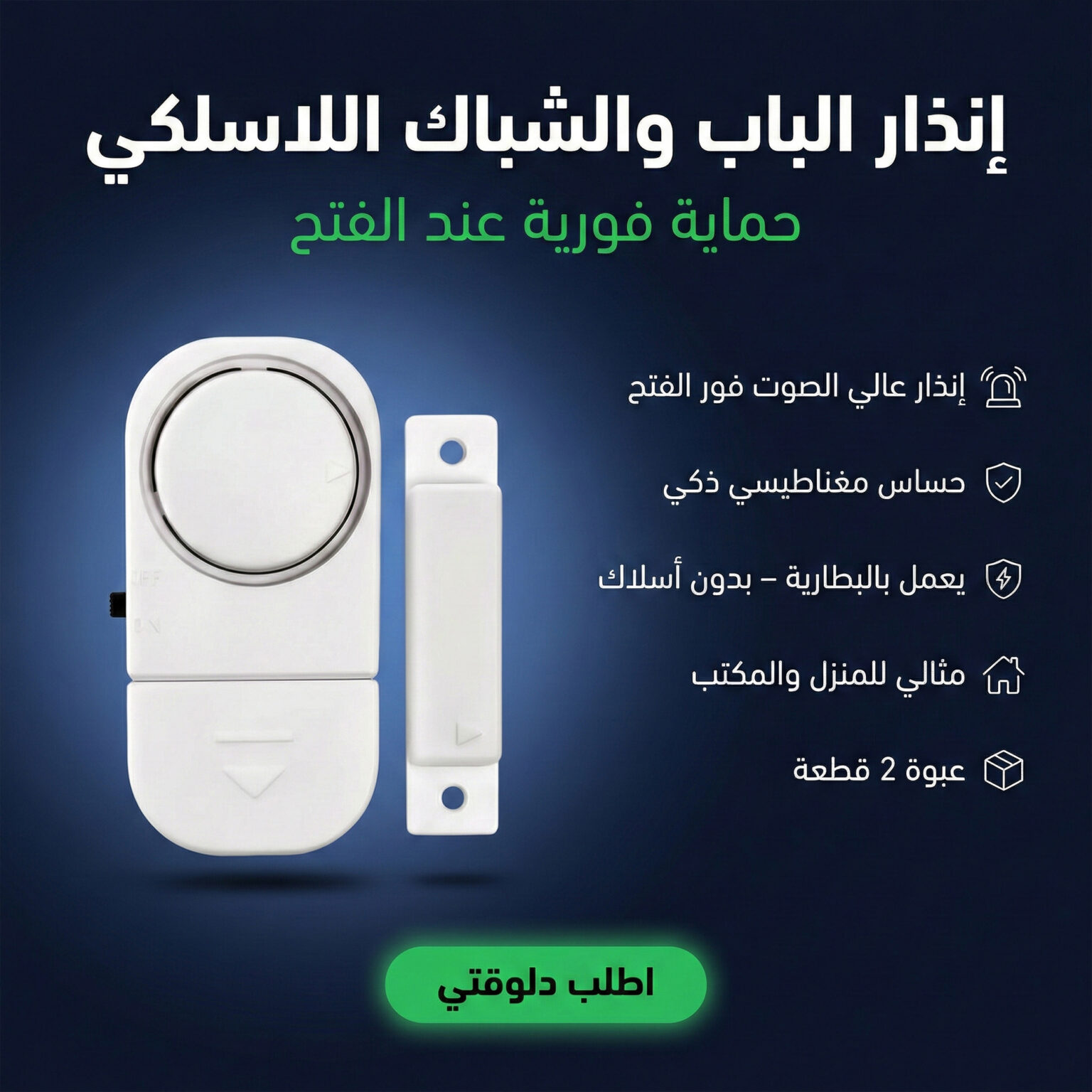 ⁦إنذار الباب والشباك اللاسلكي⁩ - الصورة ⁦1⁩