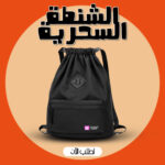 الشنطة السحرية