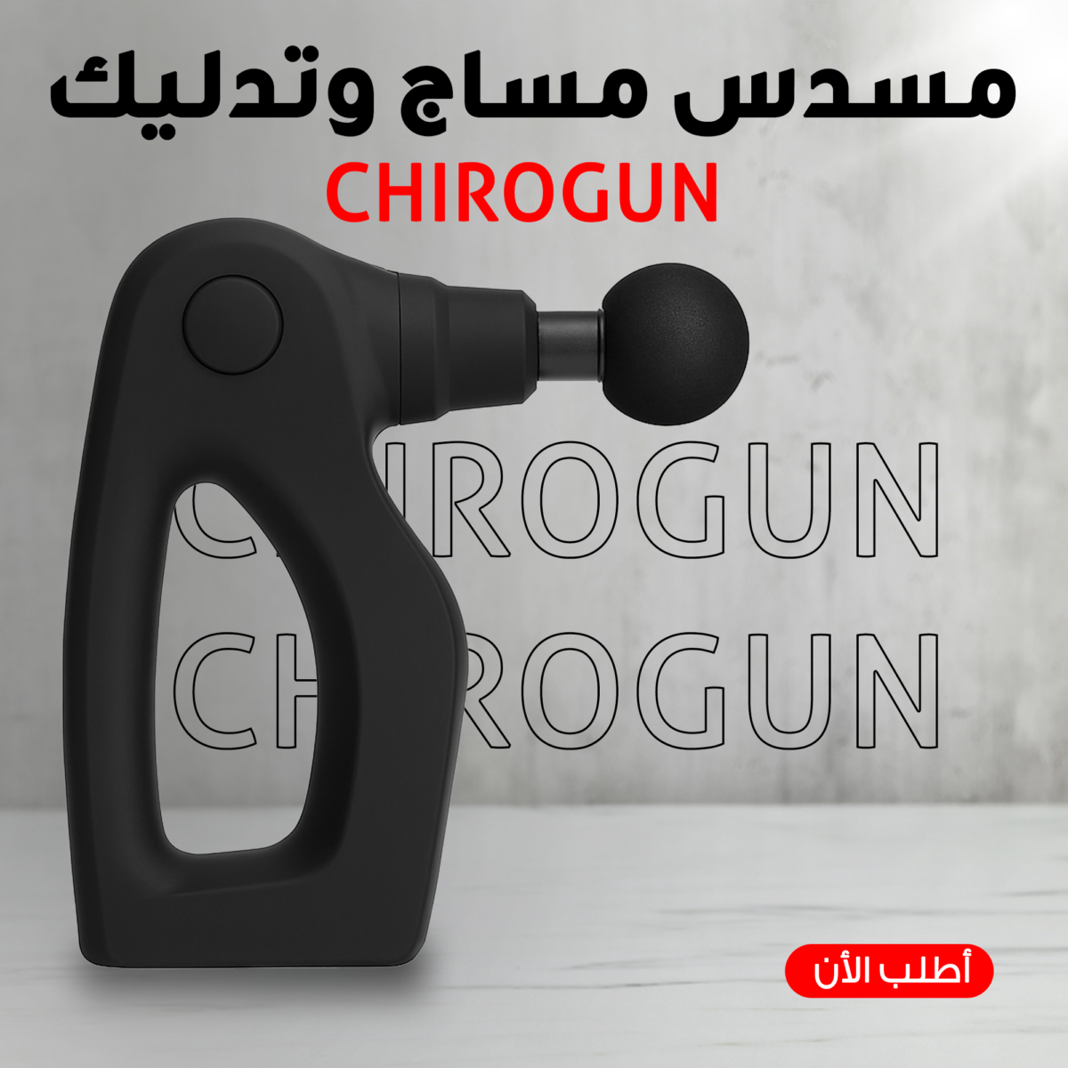 ⁦CHIROGUN مسدس مساج وتدليك⁩ - الصورة ⁦1⁩