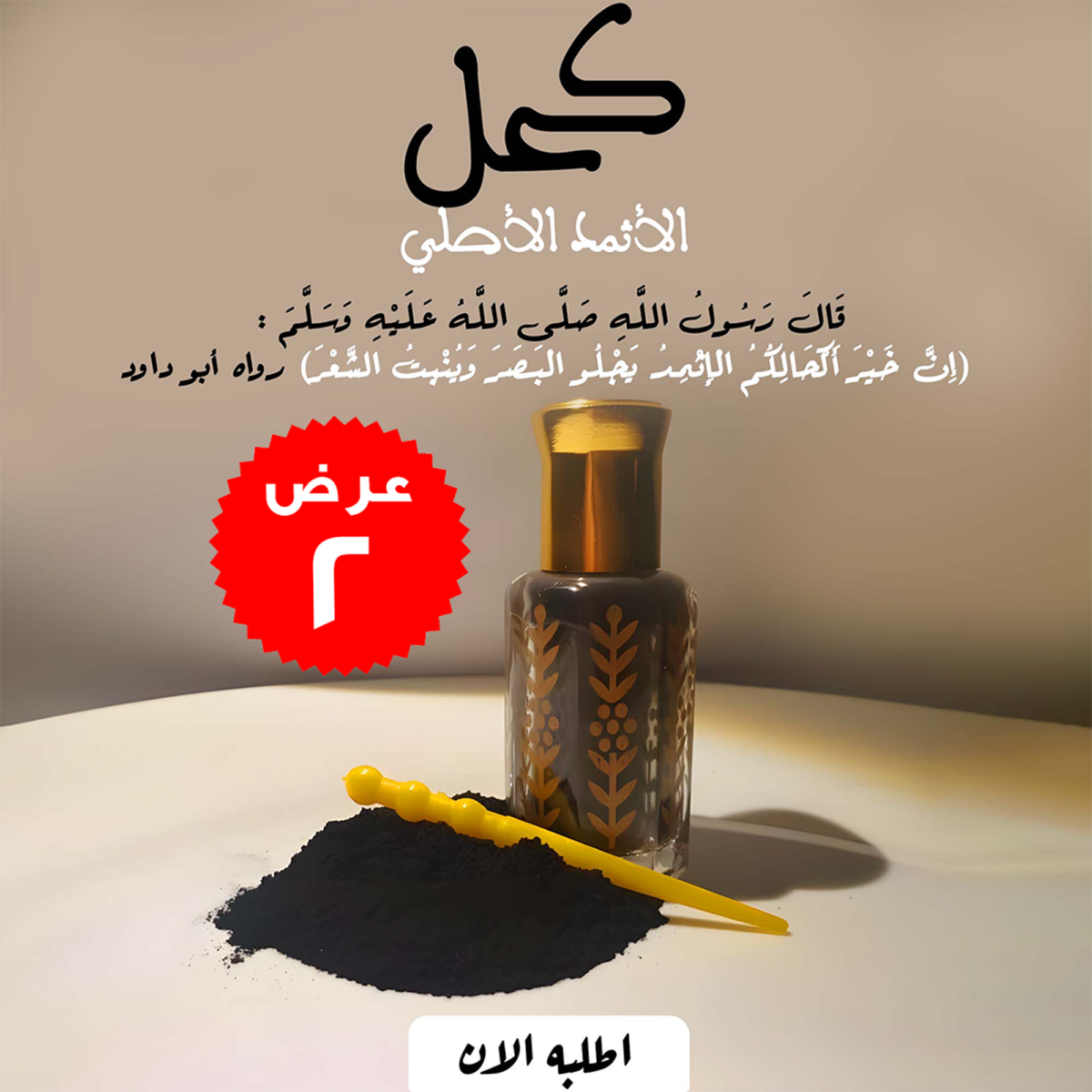 ⁦عرض 2 قطعة الكحل الاثمد الاصلي⁩ - الصورة ⁦1⁩