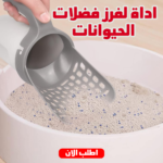 ⁦• "	اداة لفرز فضلات الحيوانات⁩ - الصورة ⁦6⁩
