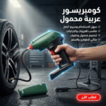 كومبريسور عربية  محمول