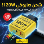 • شاحن USB-C بقوة 120 واط - شاحن سريع GaN مع تقنية PD - مع وصلة مشتركة