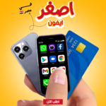 ⁦• اصغر ايفون في مصر⁩ - الصورة ⁦3⁩